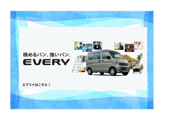 New エブリイ! New エブリイ Jリミテッド! New エブリイ Jリミテッド!登場！